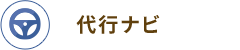 代行ナビ